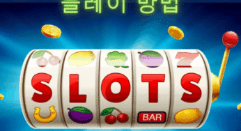 [슬롯 전략] 온라인 슬롯의 용어와 플레이 방법