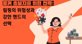[포커 전략] 포커 초보자를 위한 전략: 림핑의 위험성과 강한 핸드의 선택