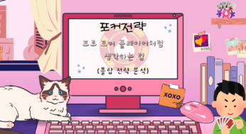 [포커 전략] 프로 포커 플레이어처럼 생각하는 법 (플랍 전략 분석)