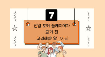 [포커 전략] 전업 포커 플레이어가 되기 전 고려해야 할 7가지