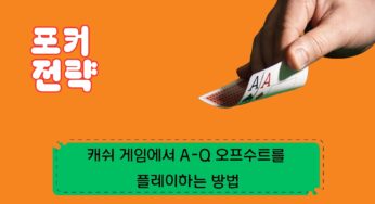 [포커 전략] 캐쉬 게임에서 A-Q 오프수트(옾숫)를 플레이하는 방법