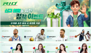 리오 카지노: 압도적 자본력과 무제한 혜택으로 만나는 대한민국 No.1 온라인 카지노 !